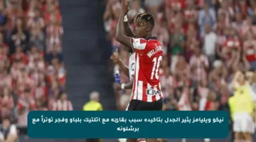 نيكو ويليامز يثير الجدل بتأكيده سبب بقائه مع أتلتيك بلباو وفجر توتراً مع برشلونة